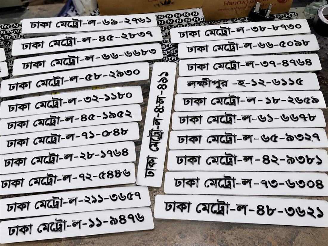 তৈরি নম্বর প্লেট
