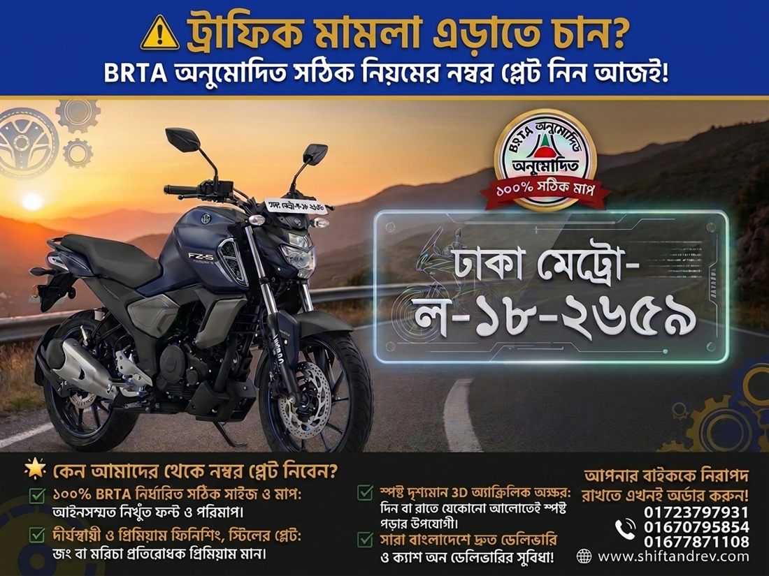 BRTA অনুমোদিত মোটরসাইকেল নম্বর প্লেট